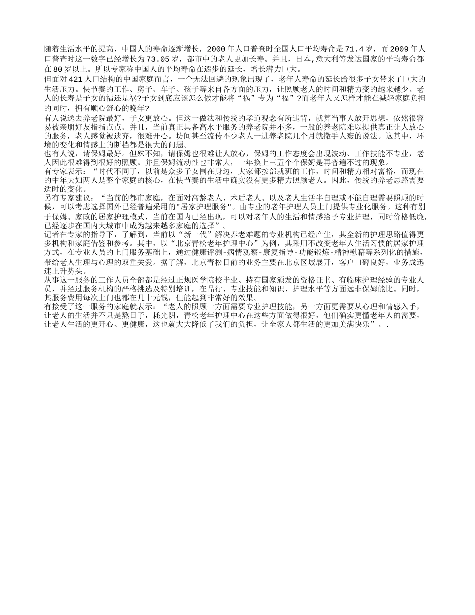 老人长寿给子女带来的尴尬 专家推荐新型居家护理模式_第1页