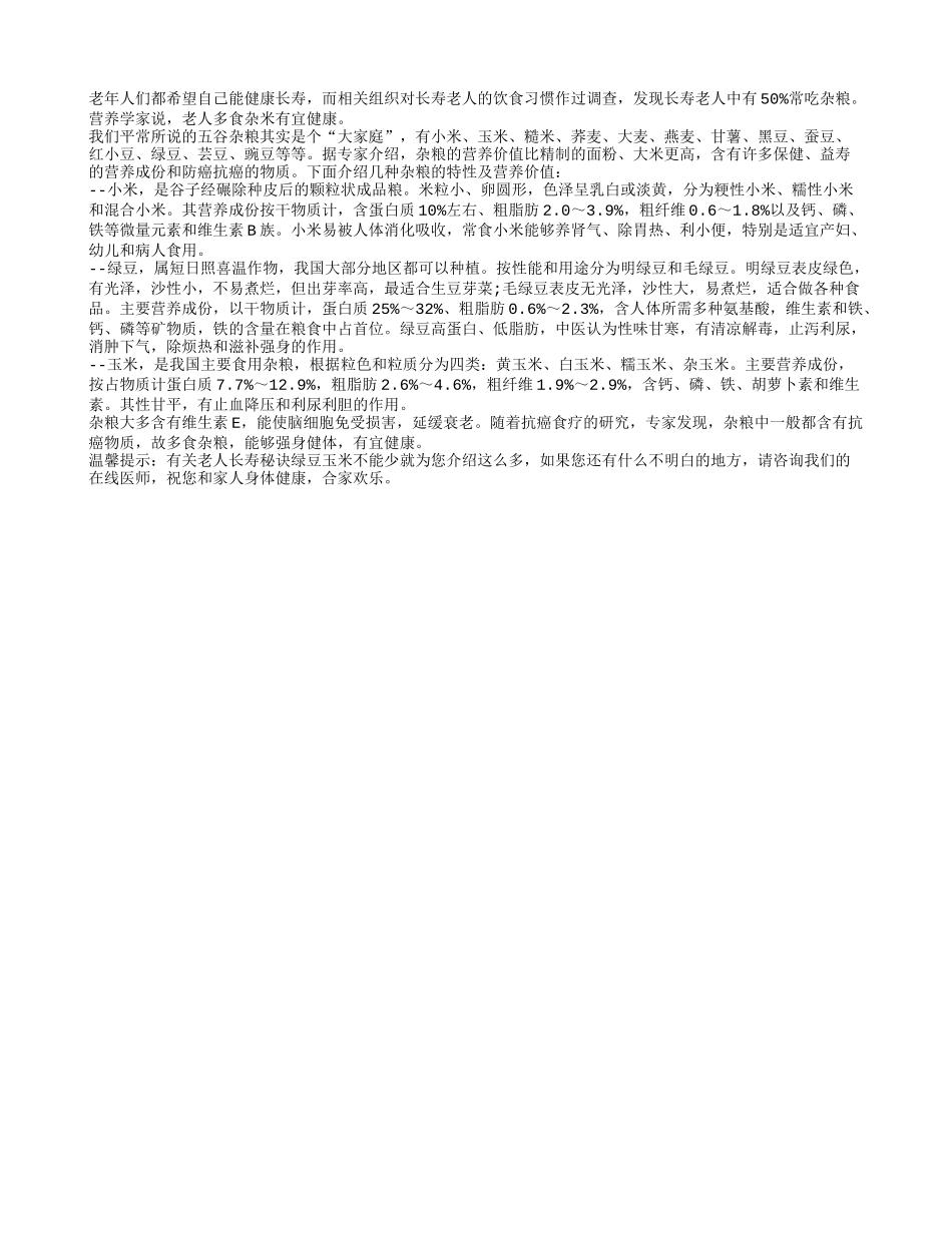 老人长寿秘诀绿豆玉米不能少养性_第1页