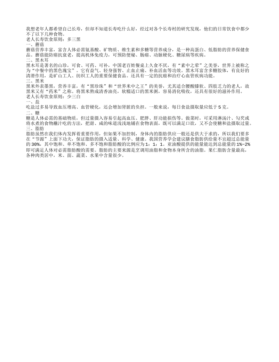 老人长寿饮食原则：多三黑少三白_第1页