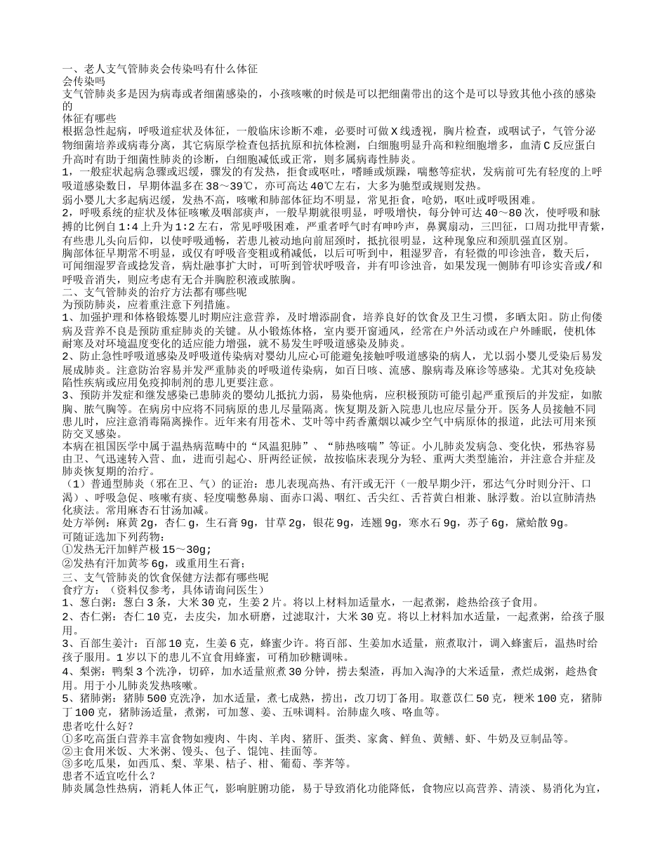 老人支气管肺炎会传染吗 支气管肺炎的治疗方法有哪些呢_第1页