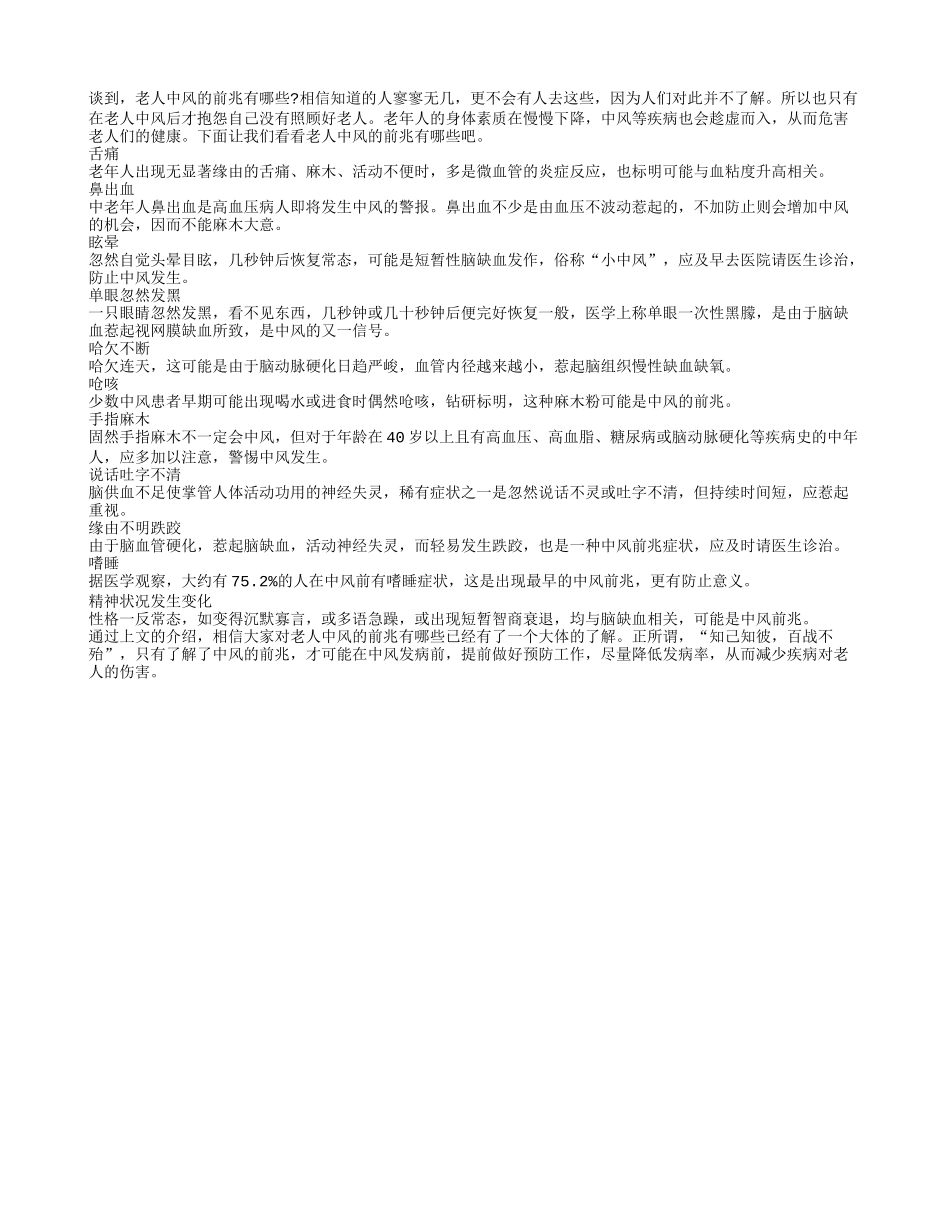 老人中风的前兆有哪些_第1页