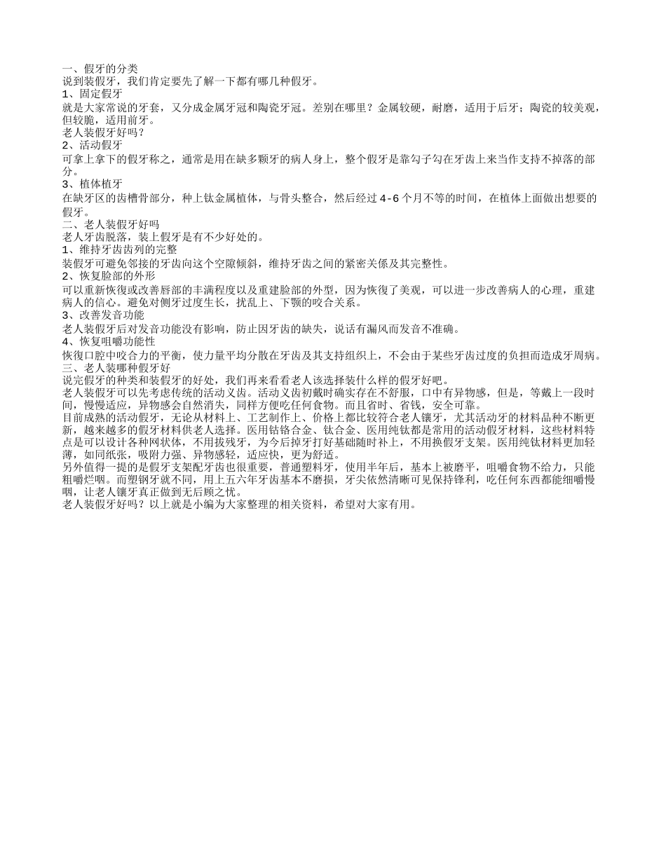 老人装假牙好吗_第1页