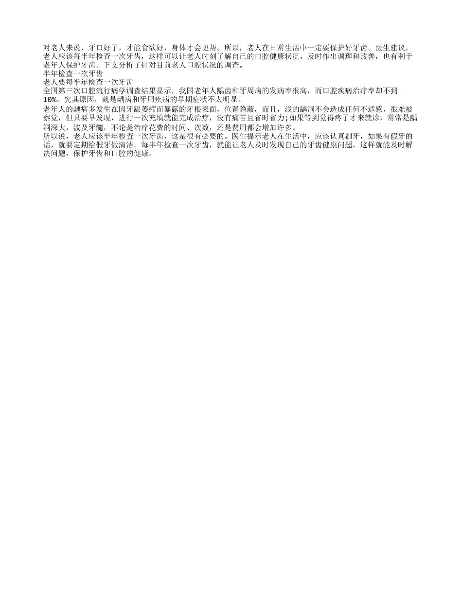 老人最好每半年检查一次牙齿_第1页