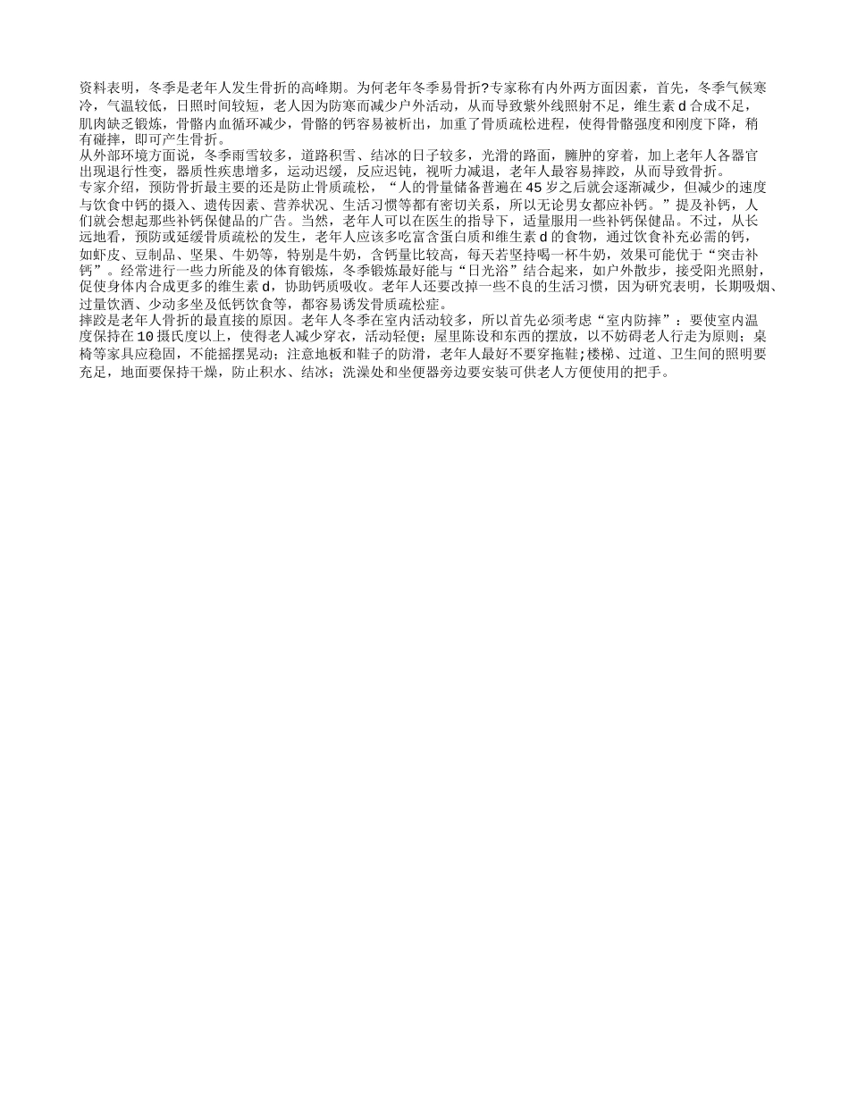 内外原因导致冬季老人更易骨折_第1页