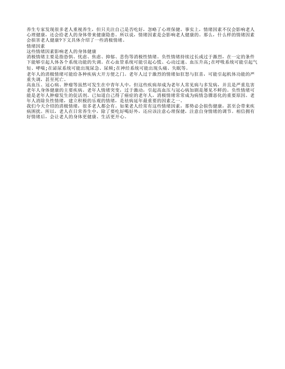 情绪因素会影响老人健康养性_第1页