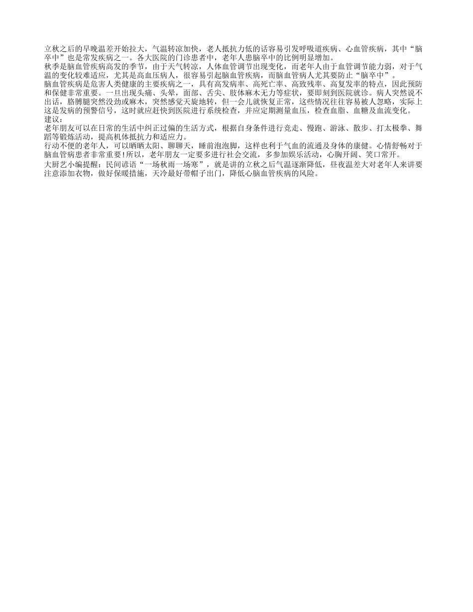 秋季昼夜温差大易引发老人脑卒中_第1页