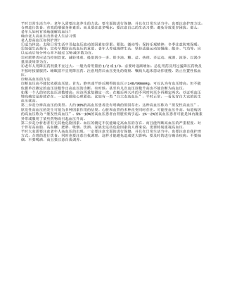 确诊老人高血压 改善老人生活习惯春季保健