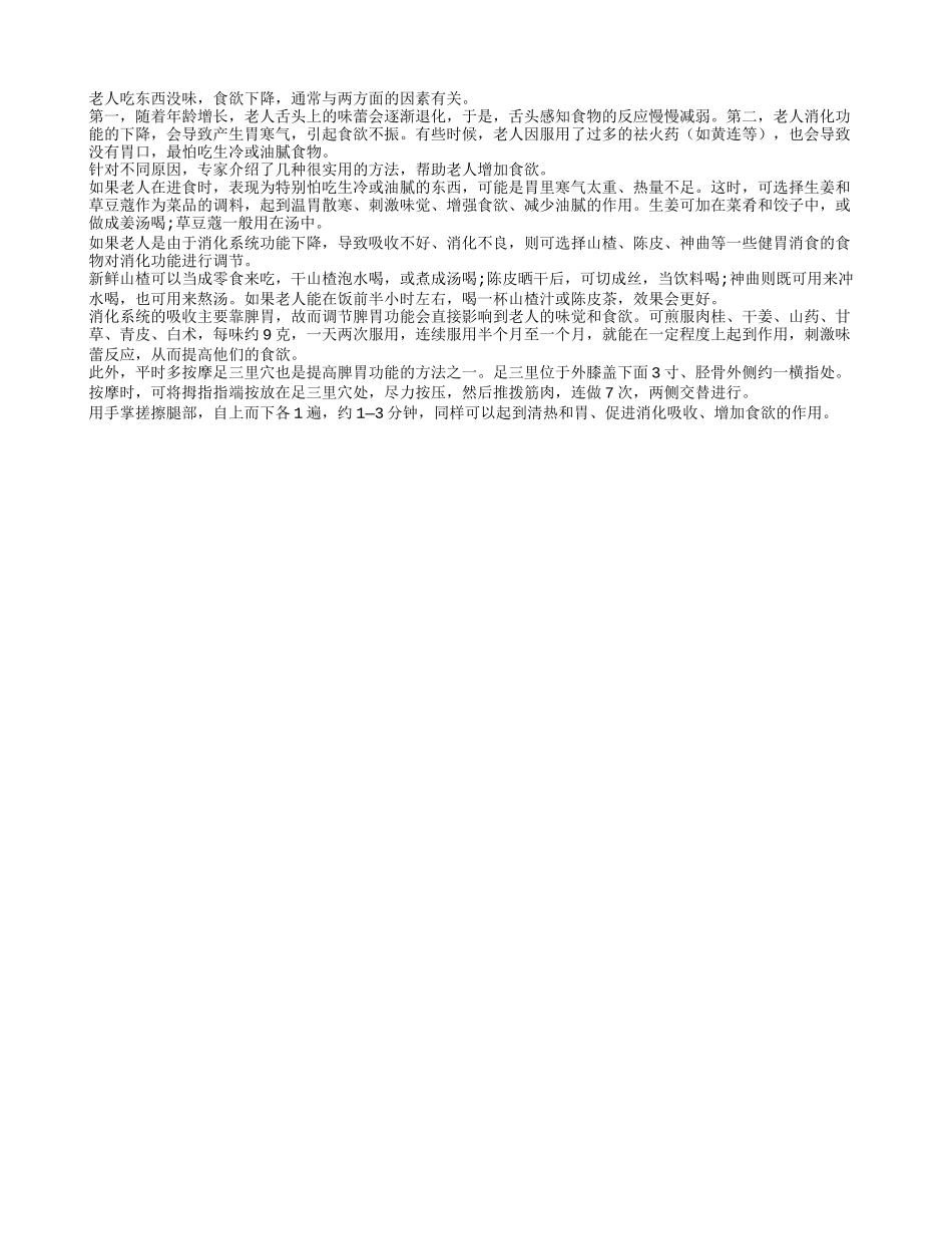 如何帮助老人增加食欲呢_第1页