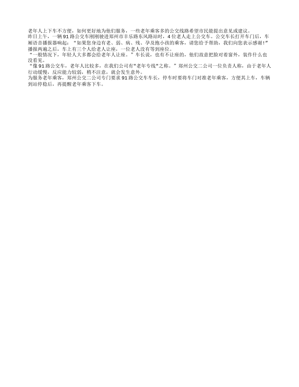 如何方便老人公交请你说说_第1页