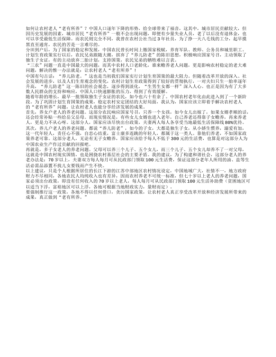 如何让农村老人“老有所养”？_第1页