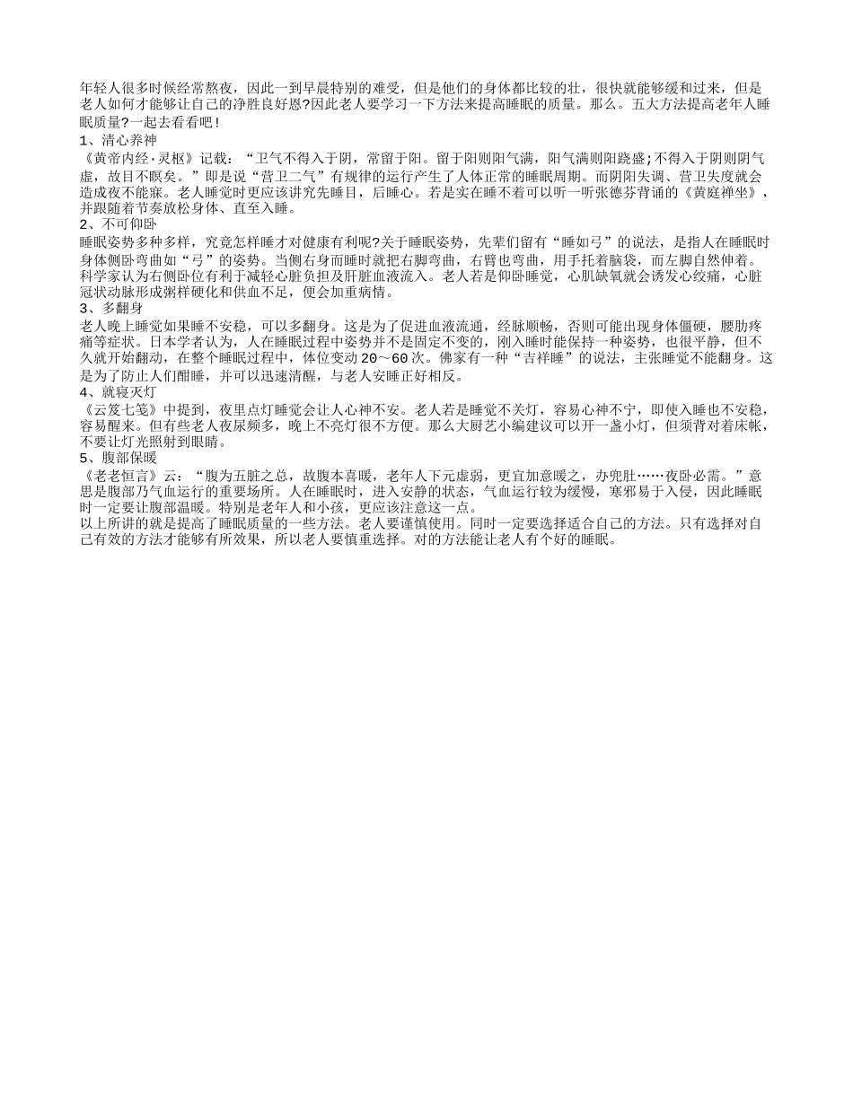 如何提高老人睡眠质量_第1页