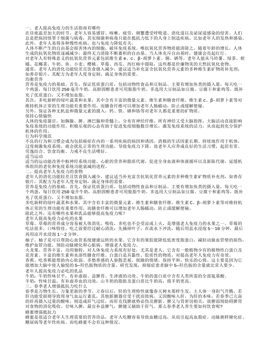 如何增强老人免疫力 老人提高免疫力的生活指南_第1页