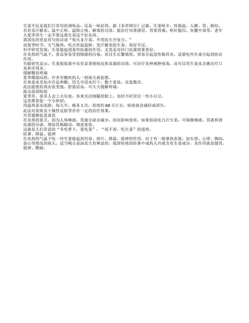 生姜是一味好药 老人夏季养生不可缺少它_第1页