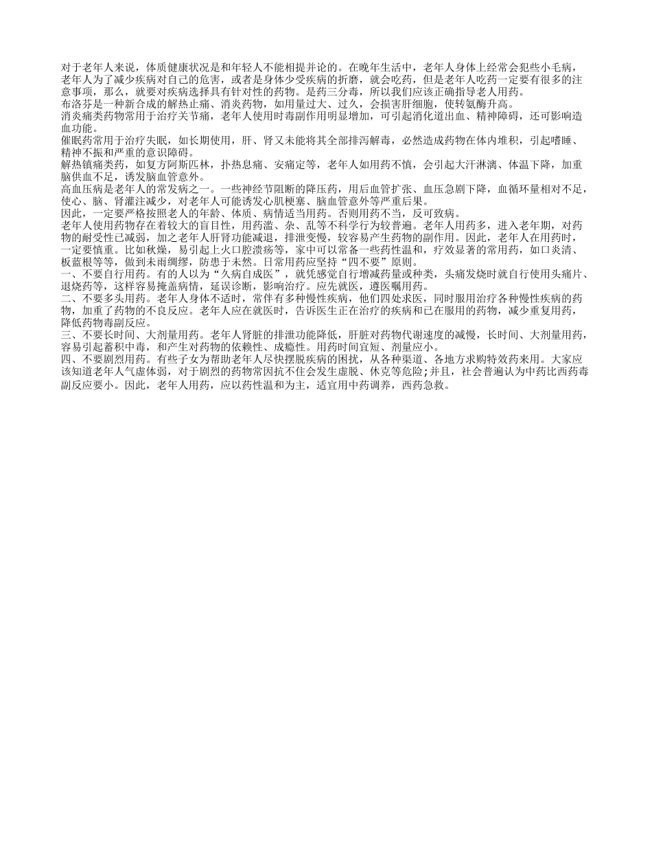 是药三分毒 老人用药需注意_第1页