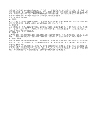 四点成就老人健康长寿养性