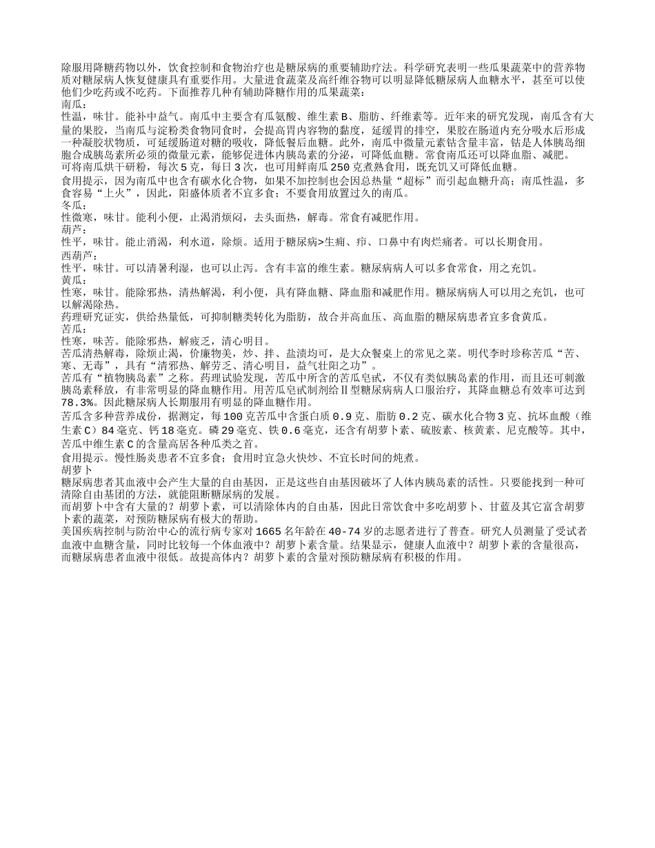 推荐给老人降糖的瓜果蔬菜四季保健_第1页