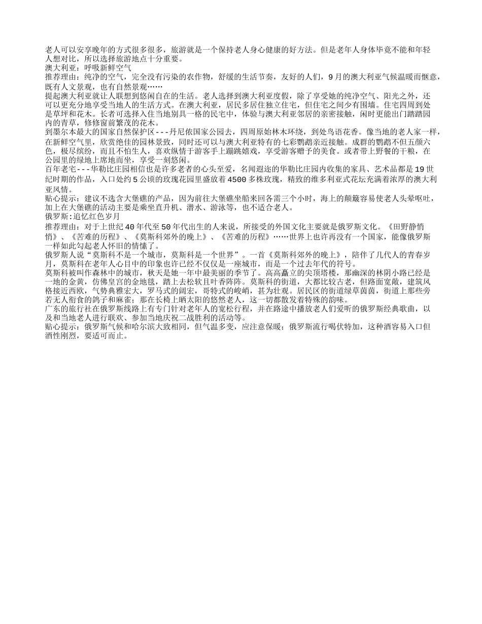 推荐给老人旅游的地方_第1页