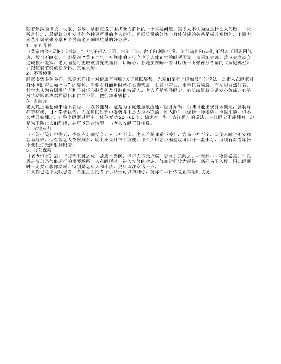推荐五个提高老人睡眠质量的好办法_第1页