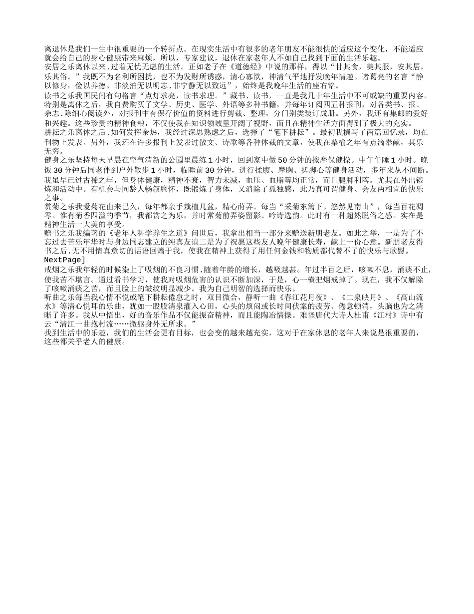 退休后老人要找到的八乐之事养性_第1页