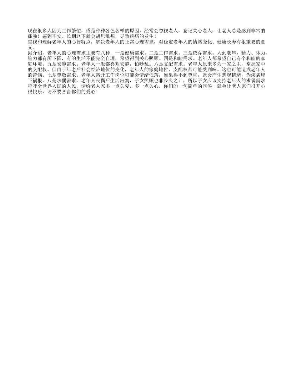我们应该重视老人家的需求养性_第1页