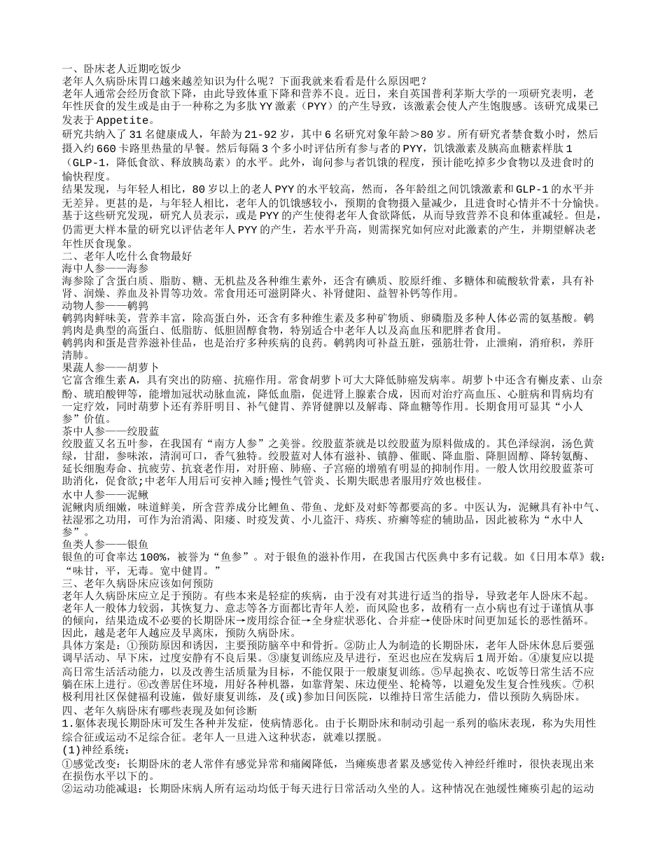 卧床老人近期吃饭少 老年人吃什么食物最有营养_第1页