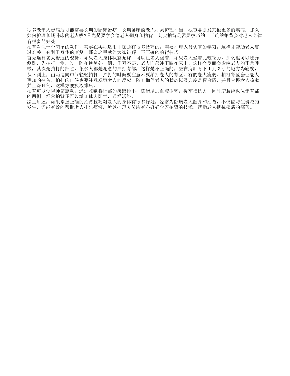 卧床老人拍背的技巧 给卧床老人拍背好处多_第1页