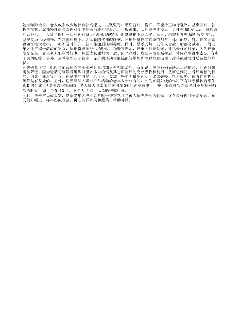 夏季到 老人补钙正当时四季保健_第1页