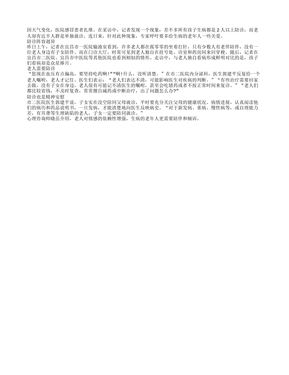 小孩看病陪诊“超员” 老人看病孤独一人_第1页