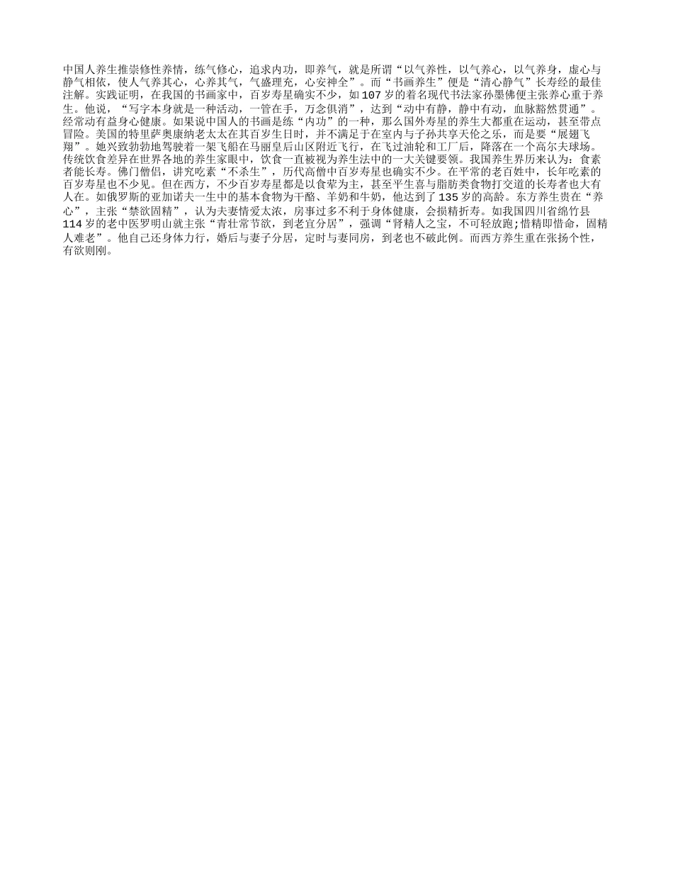 养生 东西老人之不同四季保健_第1页