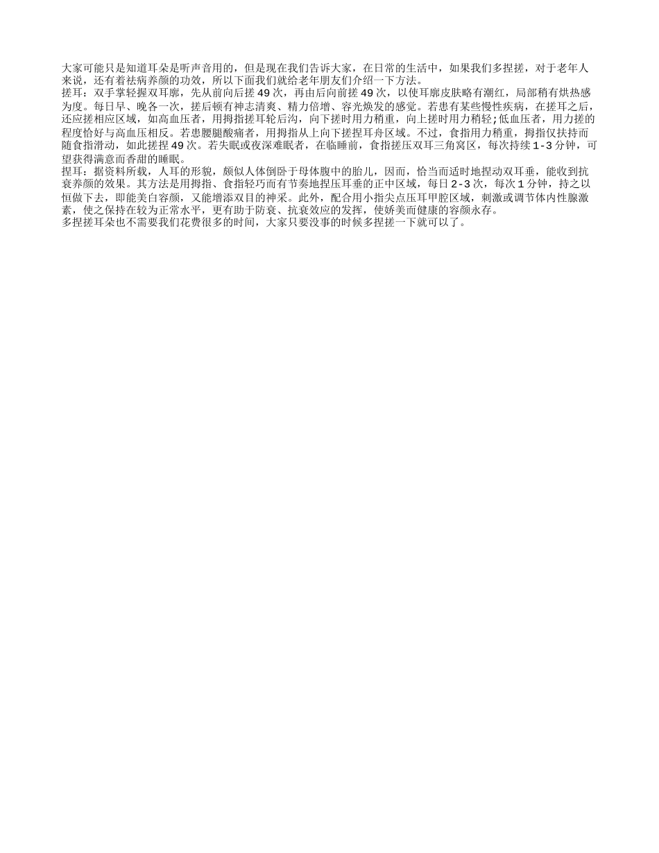 要想祛病养颜 老人要经常捏搓耳朵_第1页