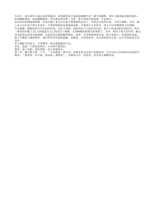 有什么方法让老人睡个好觉四季保健