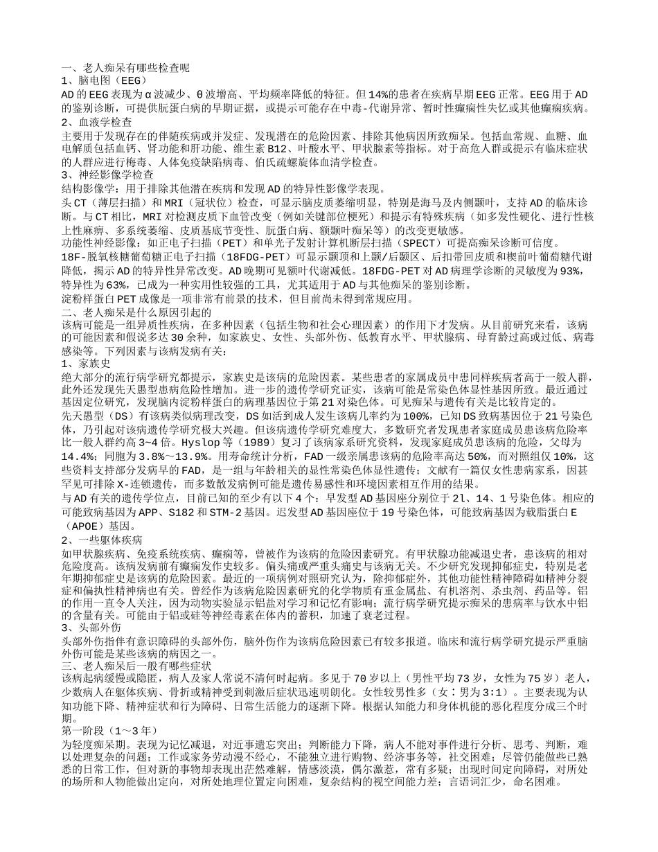 预防老人痴呆的方法有哪些 老人痴呆的病因是什么_第1页