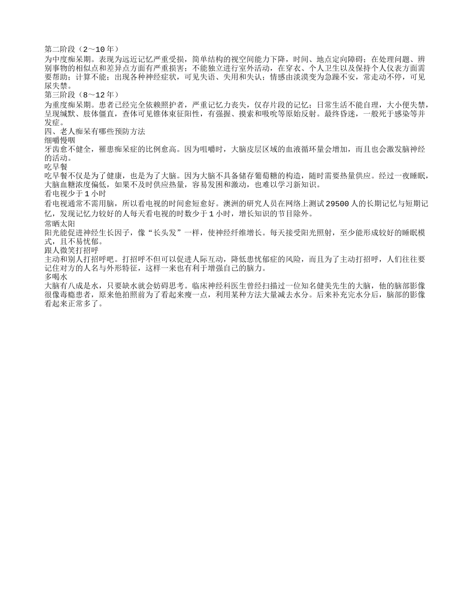 预防老人痴呆的方法有哪些 老人痴呆的病因是什么_第2页