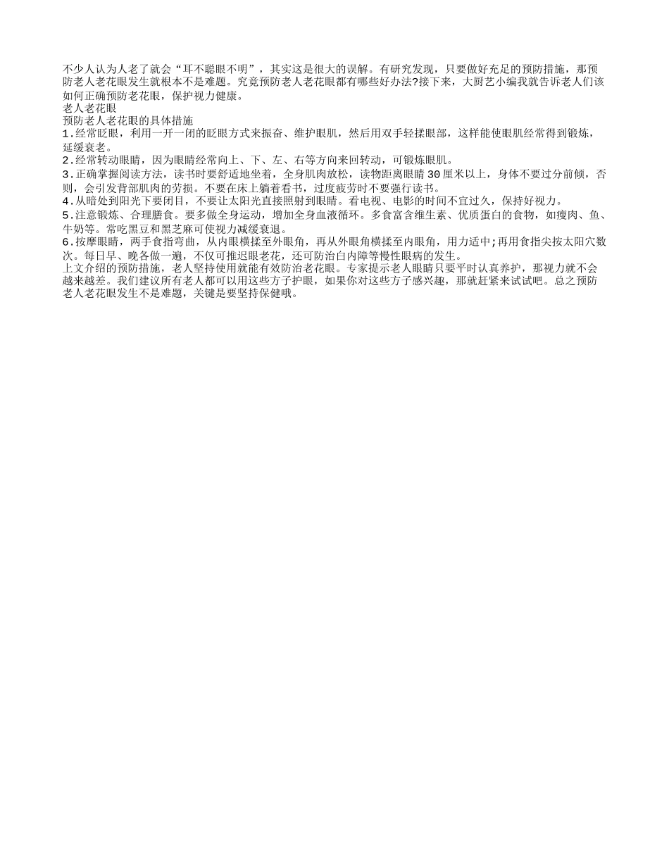 预防老人老花眼有什么办法_第1页