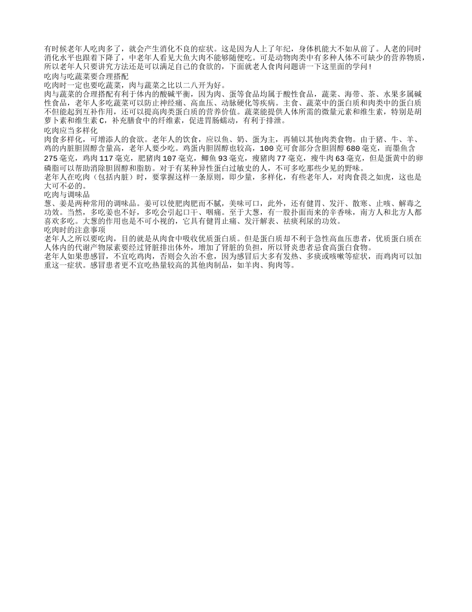 长寿老人饮食 这样吃肉更加营养_第1页