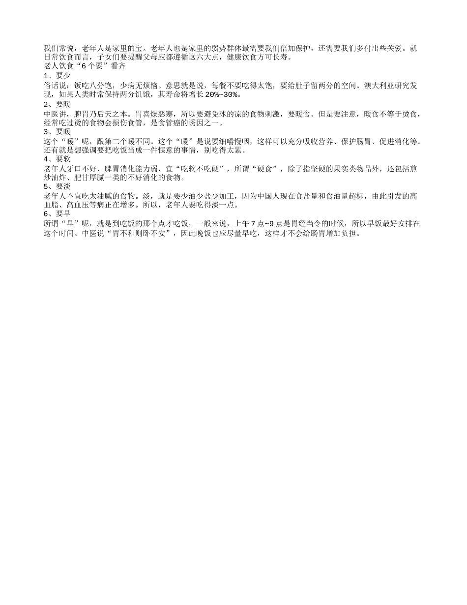 长寿老人饮食大多都遵循这六大点_第1页