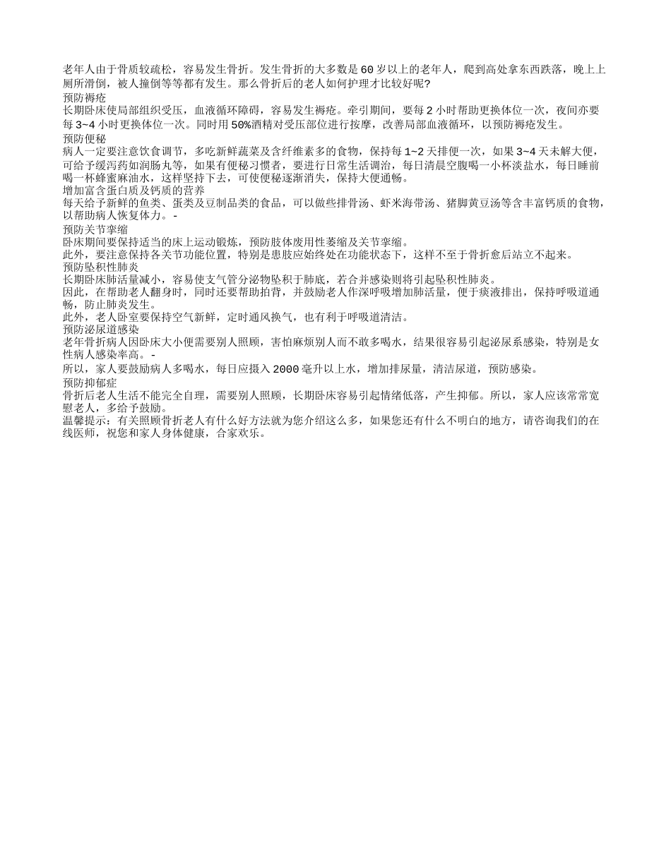 照顾骨折老人有什么好方法_第1页