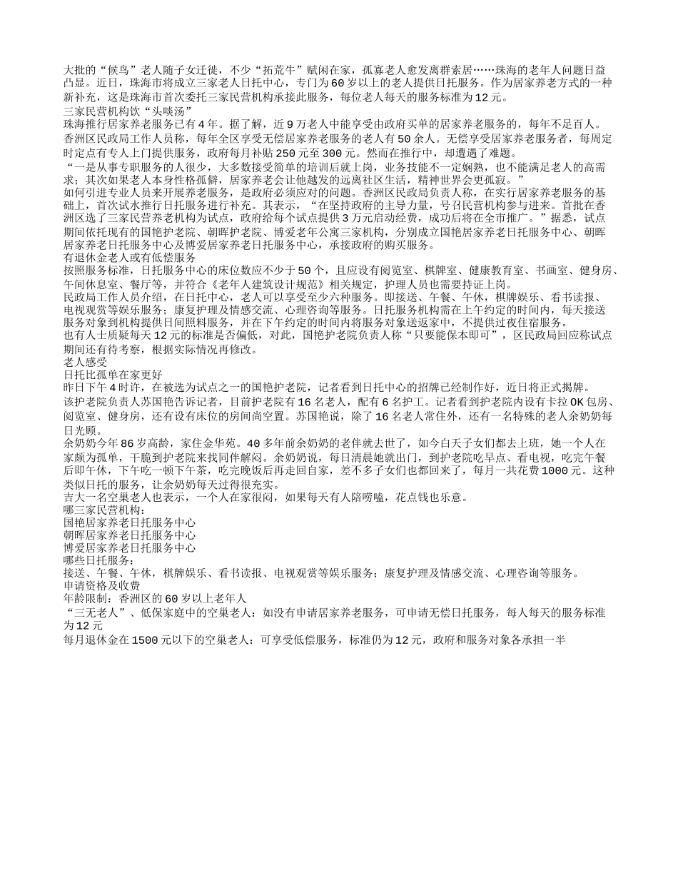政府出钱 低保老人享受日托_第1页