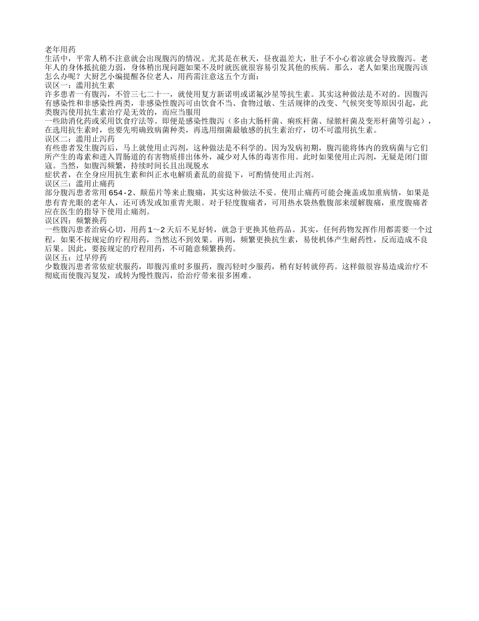 治疗老人腹泻 用药注意五大误区_第1页