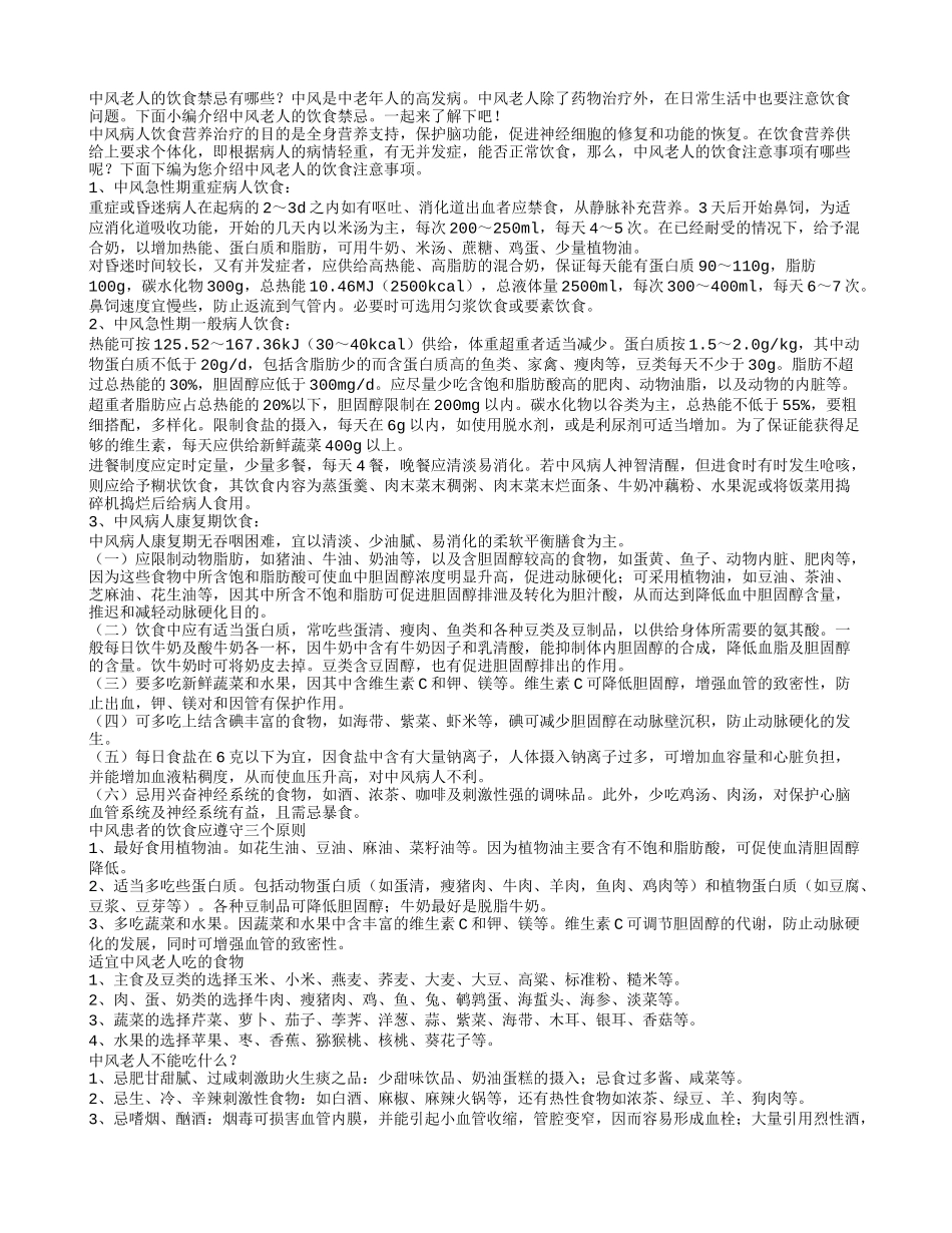中风老人的饮食禁忌有什么_第1页
