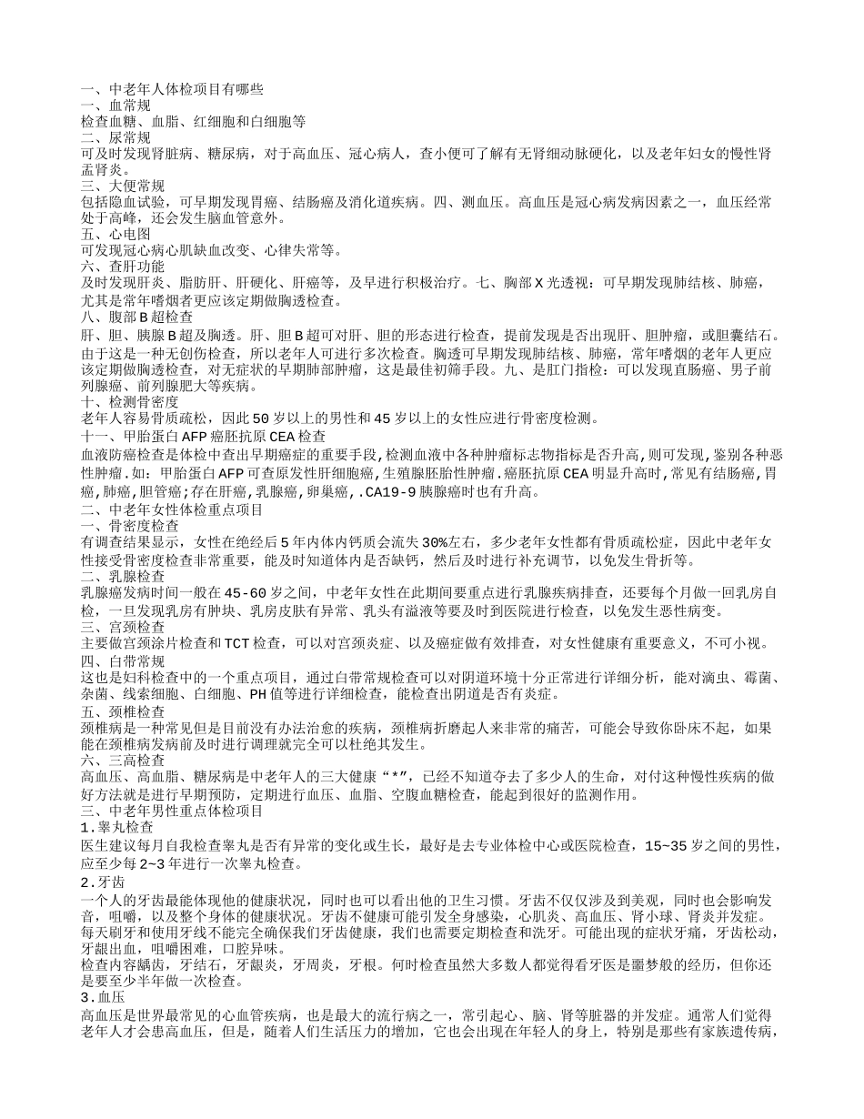 重视中老年体检 关爱老人健康_第1页