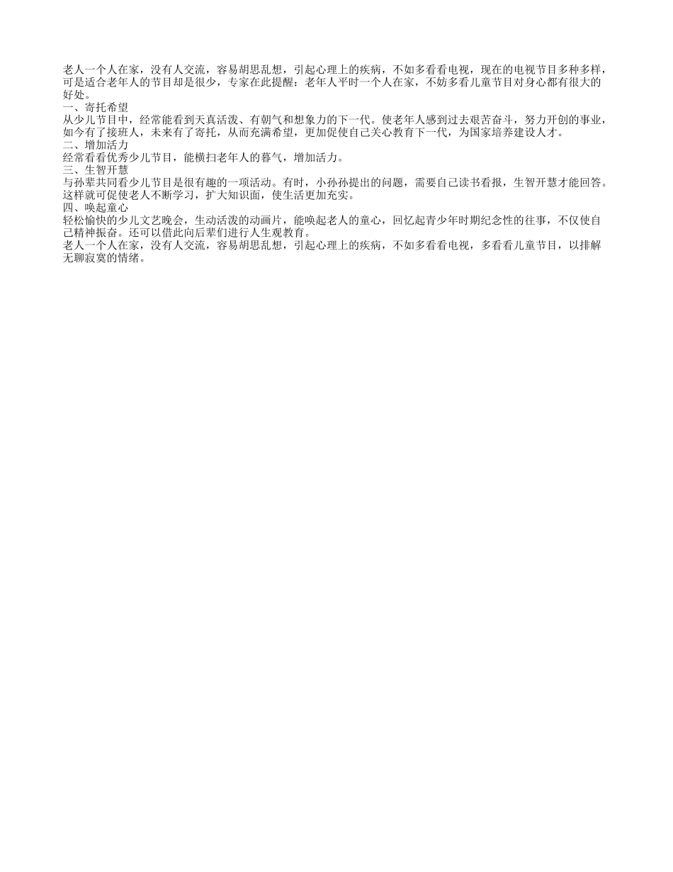 专家建议老人多看儿童节目有益健康四季保健_第1页