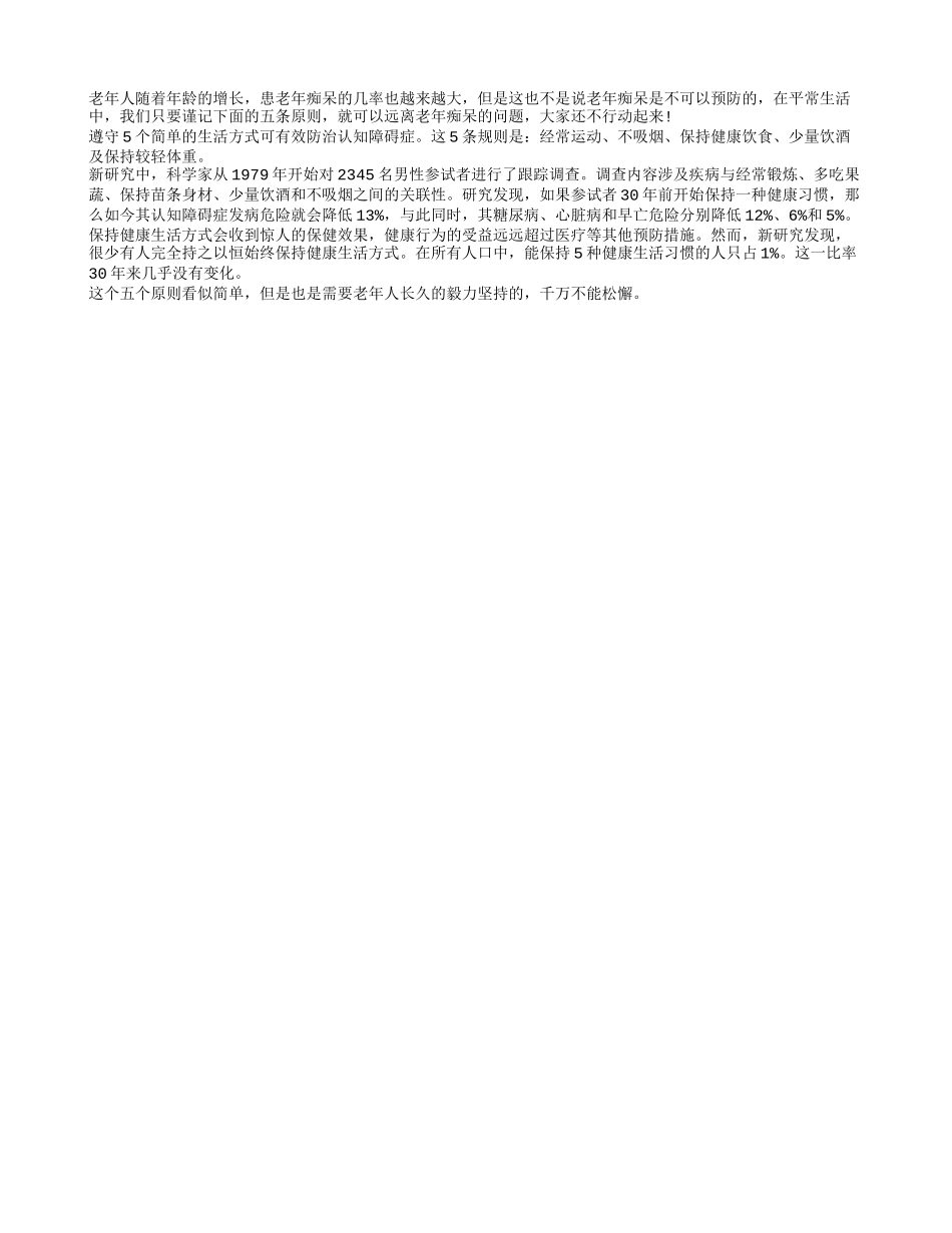 遵守好五条原则 老人可以远离老年痴呆_第1页