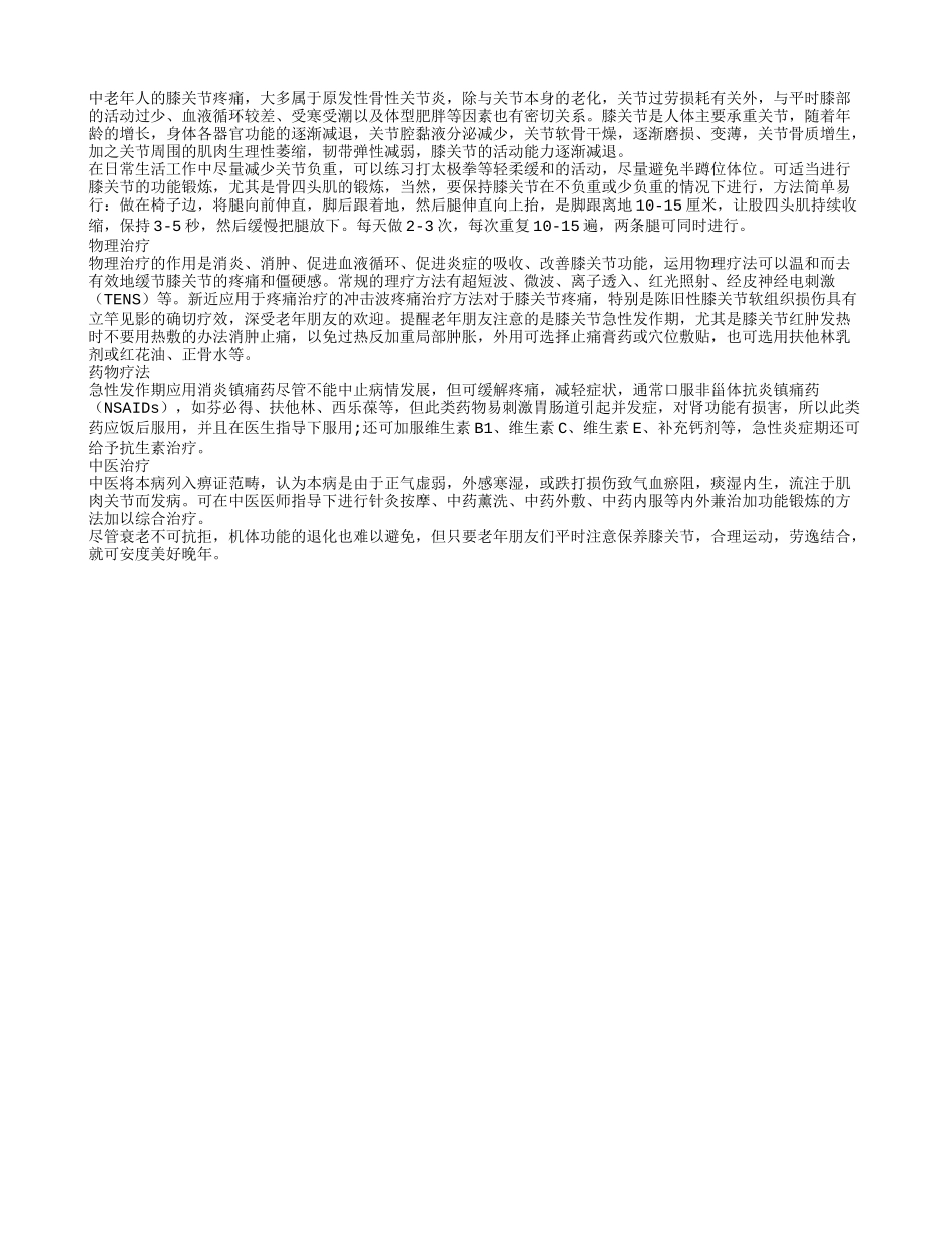 保健加上医学治疗 老人不再有膝关节疼痛_第1页