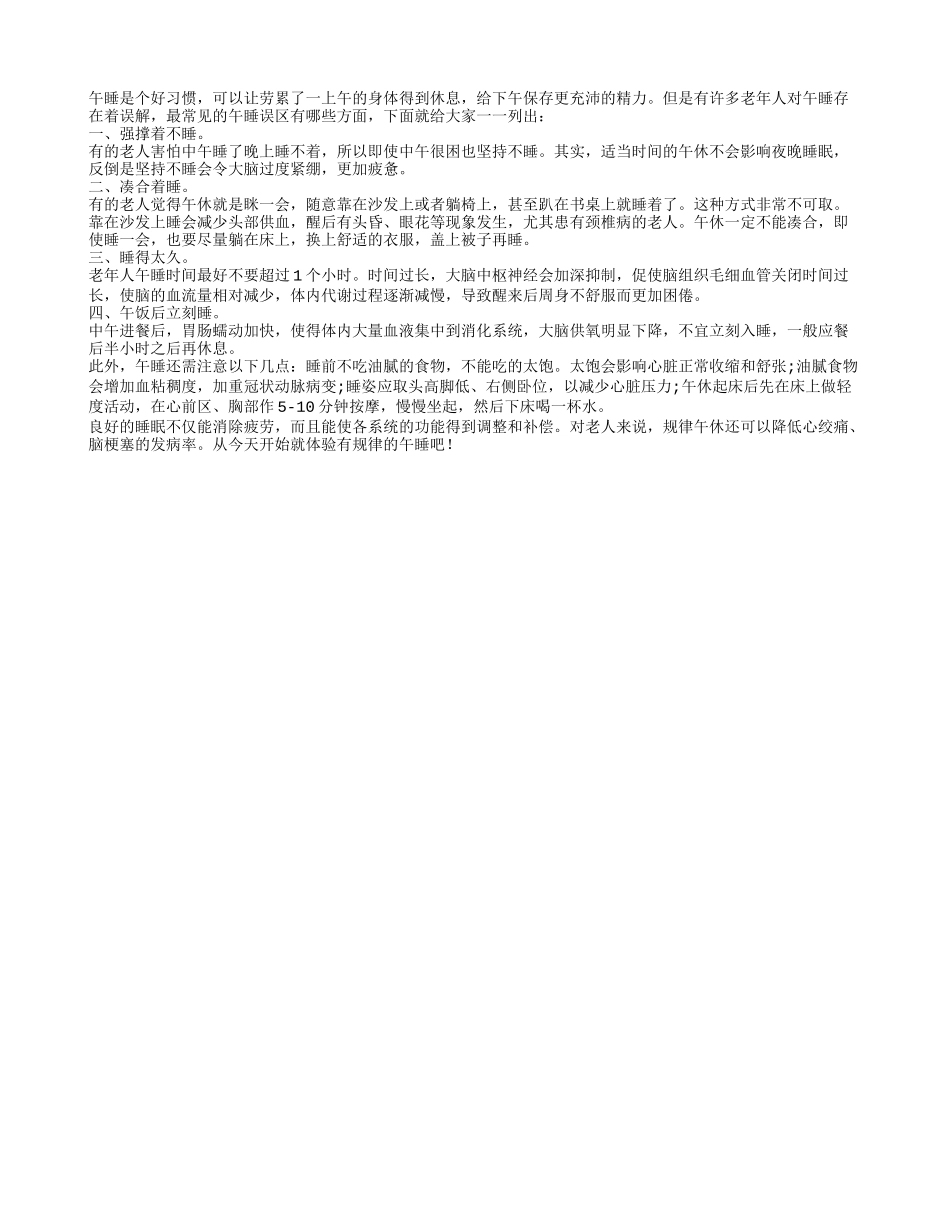 避免四个误区 保障老人午睡质量养性_第1页