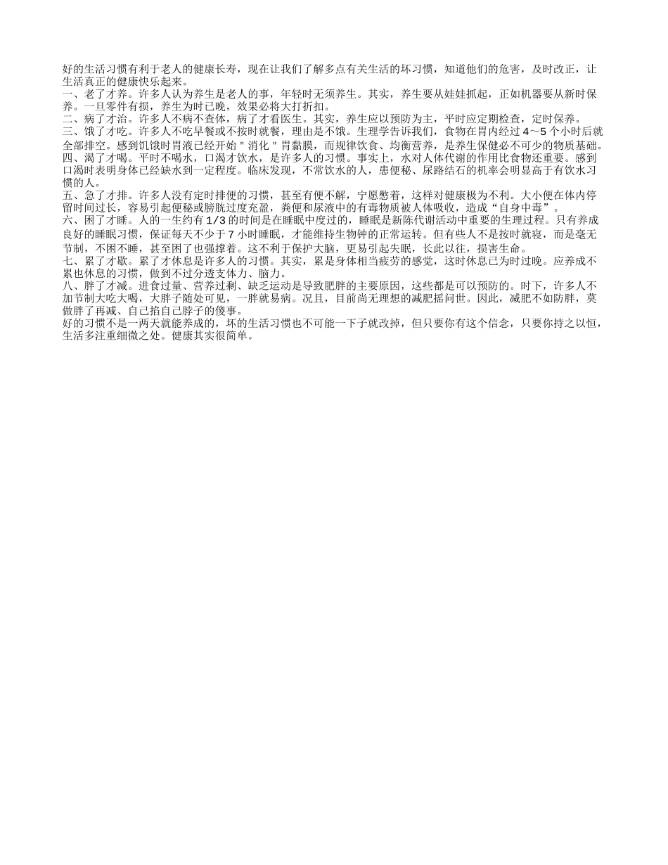 不利于老人健康的坏习惯有哪些？养性_第1页