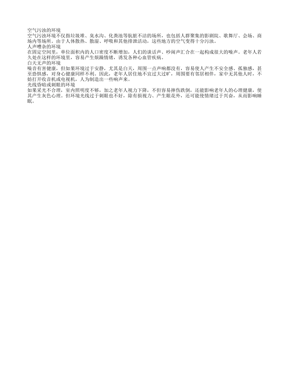 不宜老人久待的生活环境_第1页