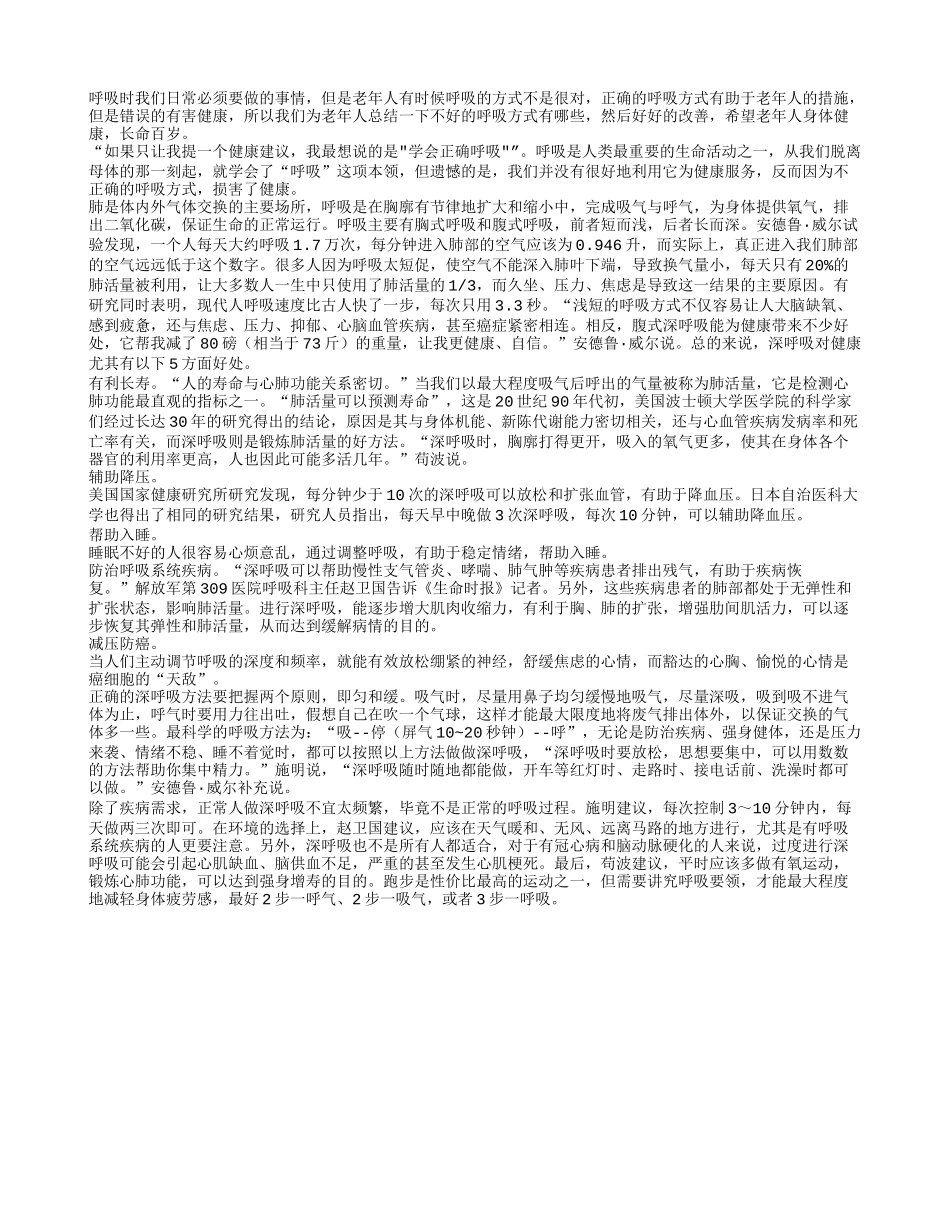 不正确的呼吸方式能够减少老人寿命_第1页