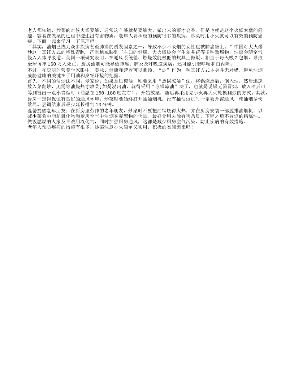 炒菜用小火 大火炒菜威胁老人自身健康_第1页