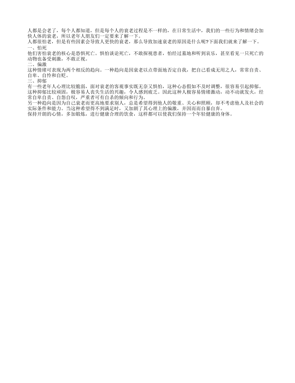 除了年龄的增长 加快老人衰老还有其他因素养性_第1页